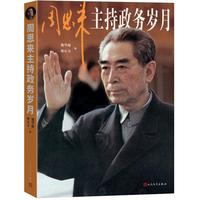 周恩来主持政务岁月  用丰富的史料与采访 全面展现开国总理周恩来后半生