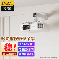 英微 IN&VI 投影仪支架吸顶投影吊架 长度30-60cm