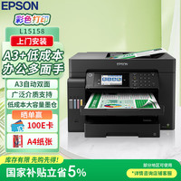 爱普生 L15158 A3+复合机 墨仓式彩色打印机 L1455升级版（上门保修版）