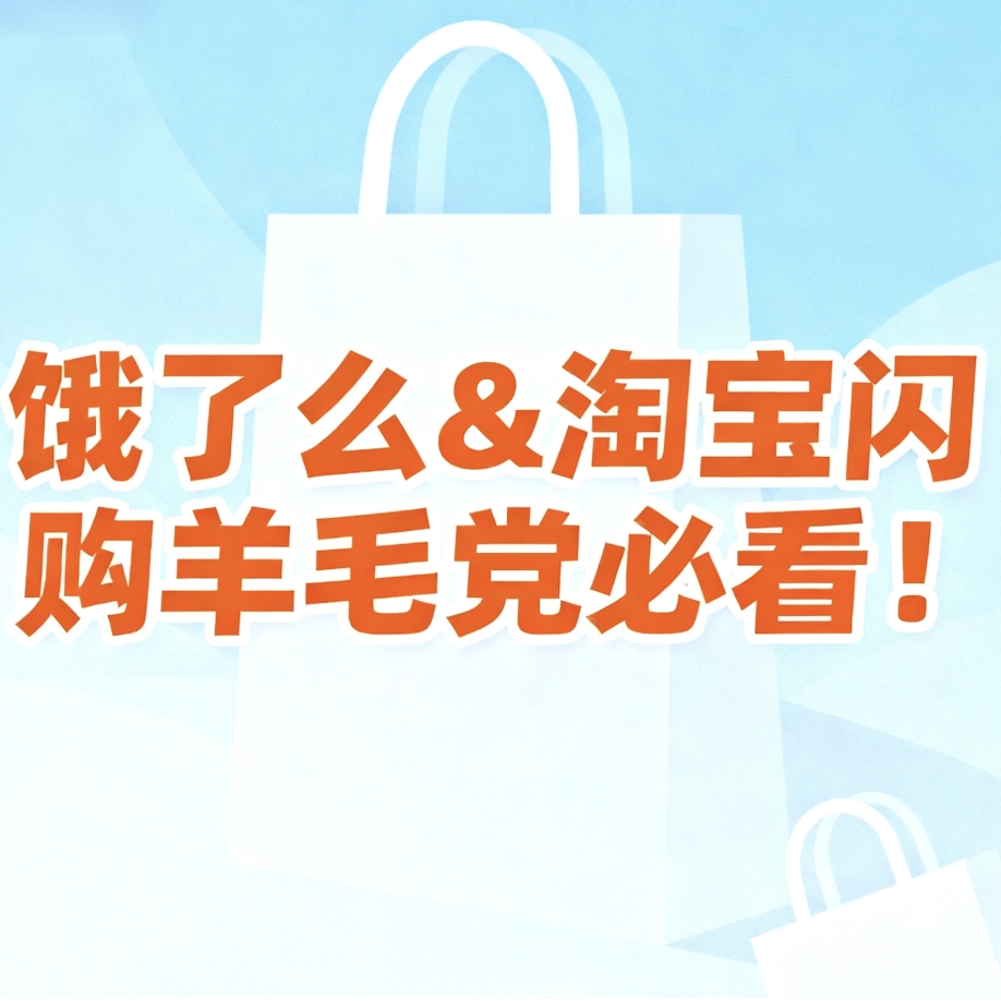 好价汇总、促销活动：饿了么&淘宝闪购羊毛党必看！外卖+超市便利优惠券全汇总
