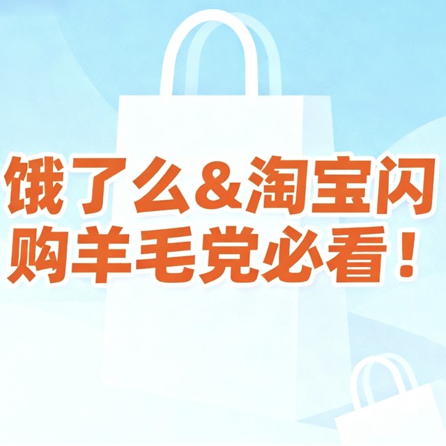 好价汇总、促销活动：饿了么&淘宝闪购羊毛党必看！外卖+超市便利优惠券全汇总