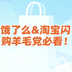 饿了么&淘宝闪购羊毛党必看！外卖+超市便利优惠券全汇总