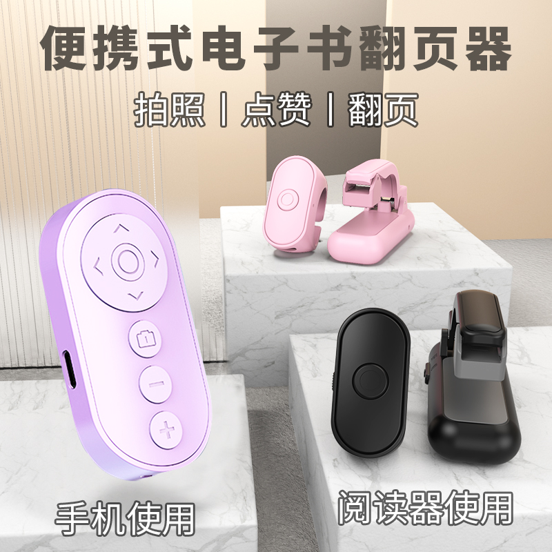 kindle电子书阅读翻页器蓝牙遥控器墨水屏看书电子书平板电纸书翻页懒人阅读小说遥控手机遥控器电子书翻页器