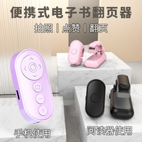 kindle电子书阅读翻页器蓝牙遥控器墨水屏看书电子书平板电纸书翻页懒人阅读小说遥控手机遥控器电子书翻页器