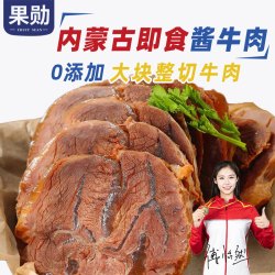 果勋 内蒙古酱牛肉 净重2斤 即食健身熟食真空卤牛肉 熟牛肉