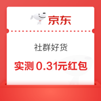 京东 社群好货 直达链接弹出红包 实测0.31元