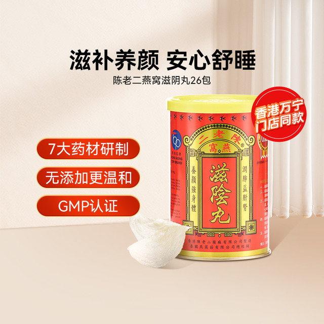 陈老二 香港陈老二燕窝滋阴丸补肾睡眠女性补品保健正品