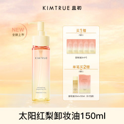 【省20.8元】且初卸妆产品_KIMTRUE 且初 无花果卸妆油*150ml 太阳红梨毛孔清洁油正品多少钱-什么值得买