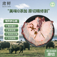 肃鲜 甘肃高原草膘牦牛护心肉 2000g