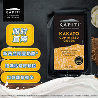 Kapiti 凯蓓蒂 新西兰进口 高达干酪芝士孜然味 150g