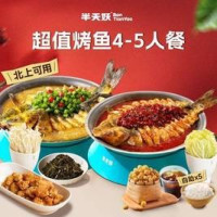 半天妖烤鱼 超值烤鱼4-5人餐(北上可用)