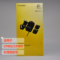 科利耳 CP910/CP920/CP802电池充电套装（黑色）人工耳蜗/助听器配件