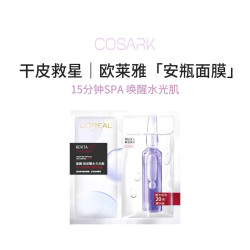 欧莱雅 安瓶面膜套装10片