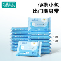 小鹿叮叮 婴童手口便携湿巾新生儿湿纸巾宝宝手口屁屁专用儿童湿巾家庭装 10抽 15包