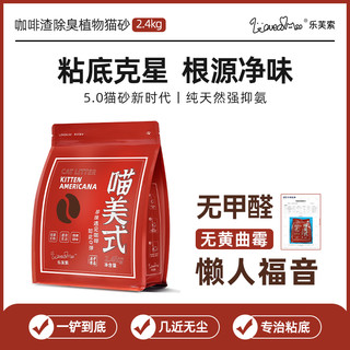 --lovealso乐芙索喵美式木薯猫砂咖啡渣珍珠混合猫砂低粉尘除臭