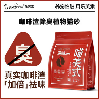 --lovealso乐芙索喵美式木薯猫砂咖啡渣珍珠混合猫砂低粉尘除臭