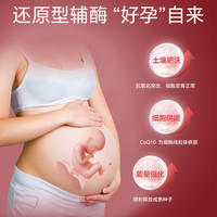 Teelne Teenle还原型辅酶q10软胶囊备孕店女卵质量夫妻同补