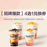 7分甜【招牌】4选1兑换券·1张 1次券