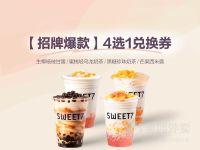 7分甜【招牌】4选1兑换券·1张 1次券