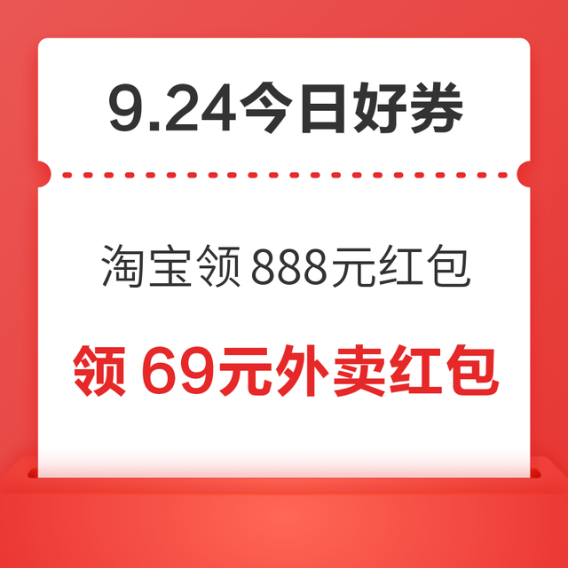 今日好券|9.24上新：周三好券上新！淘宝领888元红包，京东领8-4元支付券！
