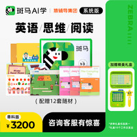 今日必买：斑马AI课 英语/思维/阅读 教学动画内容系统版