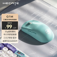 漫步者 HECATE G1M三模电竞游戏办公鼠标长续航12000DPI轻量化 支持1K 水冰蓝