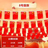 映季 运动会装饰拉旗 中国国旗串旗挂件 80米 150面旗