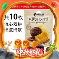 比比赞 奶黄巧克力流心月饼双拼传统糕点心10枚