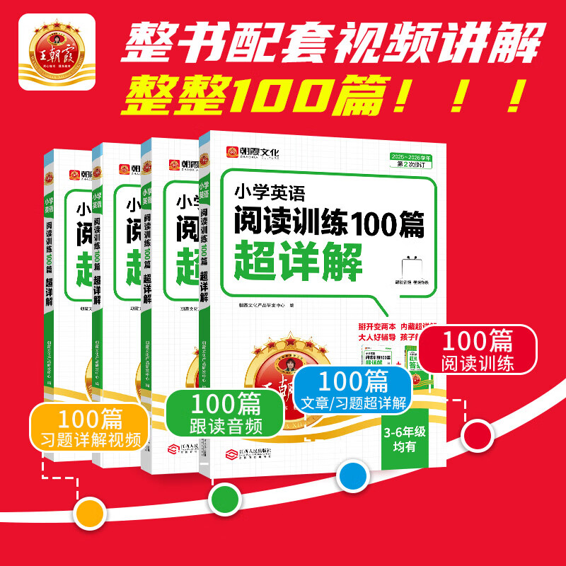 【含】2026王朝霞小学语文阅读训练100篇超详解数学思维训练英语阅读训练全解析阅读写作文古诗文专项训练强化基础123456年级小学毕业升学重点中学小升初2025 【英