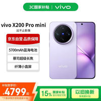 vivo X200 Pro mini 16+512 淡紫 纤薄小直屏 蔡司超级长焦 拍照 AI手机