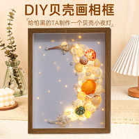 兜市精选 贝壳相框小夜灯情侣diy材料包 月亮贝壳相框小夜灯 材料包+礼袋