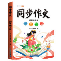 四年级上册同步作文人教版2025四上小学语文小优秀满分分类作文书大全下册仿写素材积累写作训练技巧书4五感法范文斗半匠