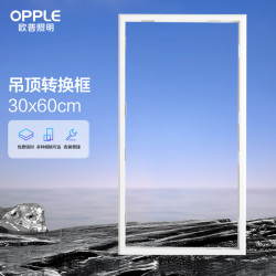 欧普照明 浴霸转换框 铝合金边框配件 30*60 白色