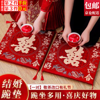 东之天地 百年好合 敬茶垫 婚礼用红色喜垫子 1对装