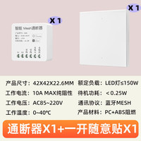USP国际电工 已接入米家APP居通断器小爱同学控制蓝牙mesh无线复位开关 蓝牙Mesh通断器+一开随意贴