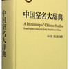 中国室名大辞典