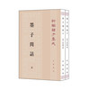 墨子间诂（上下册）--新编诸子集成 中华书局