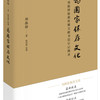 为国家保存文化——郑振铎抢救珍稀文献书信日记辑录