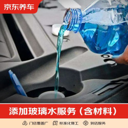 京东 到店添加1瓶玻璃水服务