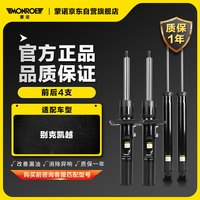 蒙诺 MONROE 前后轮4支 万里路系列汽车减震器