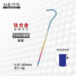 钛途 TITO TITANIUM 炫彩钛合金地钉 钛途钛合金地钉 3*165MM