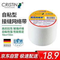 克里斯汀 CRISTIN 自粘型网格布防裂抗碱接缝网格带 墙面抗裂玻璃纤维接缝带100mmx25m D9456