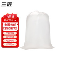 三匠 SJ5029 2吨袋内膜防水PE集装袋200*300cm