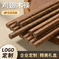 洋臣鸡翅木筷子家用防滑无漆无蜡实木筷子家庭高档中式原木分餐快 【双装】 彩盒装