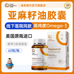 金斯健贝 Kings Healthbay 亚麻籽油dha孕妇哺乳期孕期专美国进口用儿亚麻酸童