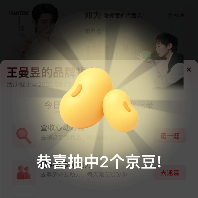 京东超级明星福利 抽随机京豆 实测30+