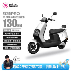 爱玛 电动摩托车辉腾72V32AH长续航130KM外卖家用舒适出行智能电动车 璀璨白