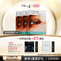 移动端：VIIcode 眼膜夜间氧眼贴黑眼圈细纹紧致滋润抗皱眼袋贵妇18对眼膜