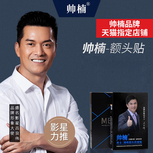 移动端：帅楠 吕良伟代言帅楠男女睡眠额头贴补水保湿正品