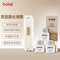 移动端：博拉利 雾化润眼仪麦角硫因护眼喷雾温和缓解眼疲劳干涩次抛美眼仪